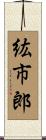 紘市郎 Scroll