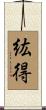 紘得 Scroll