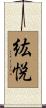 紘悦 Scroll