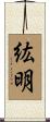 紘明 Scroll