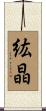 紘晶 Scroll