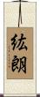 紘朗 Scroll