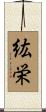 紘栄 Scroll
