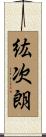 紘次朗 Scroll