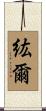 紘爾 Scroll