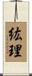 紘理 Scroll