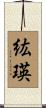 紘瑛 Scroll
