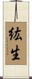 紘生 Scroll