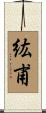 紘甫 Scroll