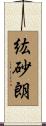紘砂朗 Scroll
