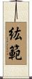 紘範 Scroll