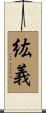紘義 Scroll
