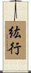 紘行 Scroll