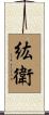 紘衛 Scroll
