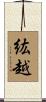 紘越 Scroll