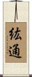 紘通 Scroll