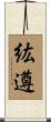 紘遵 Scroll