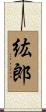 紘郎 Scroll