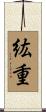 紘重 Scroll