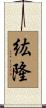 紘隆 Scroll