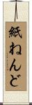 紙ねんど Scroll