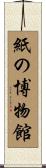 紙の博物館 Scroll