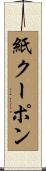紙クーポン Scroll