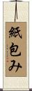 紙包み Scroll
