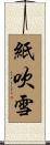 紙吹雪 Scroll
