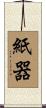 紙器 Scroll