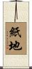 紙地 Scroll