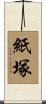 紙塚 Scroll