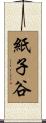 紙子谷 Scroll