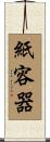 紙容器 Scroll
