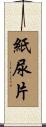 紙尿片 Scroll