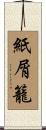 紙屑籠 Scroll