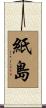 紙島 Scroll
