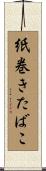 紙巻きたばこ Scroll