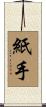 紙手 Scroll