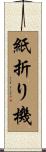 紙折り機 Scroll
