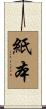 紙本 Scroll