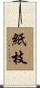 紙枝 Scroll