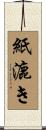 紙漉き Scroll