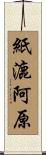 紙漉阿原 Scroll
