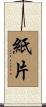 紙片 Scroll