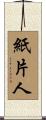 紙片人 Scroll