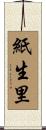 紙生里 Scroll