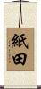 紙田 Scroll