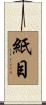 紙目 Scroll