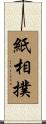 紙相撲 Scroll